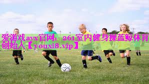 爱游戏ayx官网：261室内健身操蓝鲸体育创始人