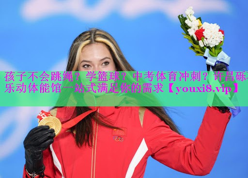 孩子不会跳绳？学篮球？中考体育冲刺？许昌砾石乐动体能馆一站式满足你的需求