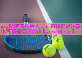 ayx爱游戏官网入口：常用的足球器材体育球探实时比分
