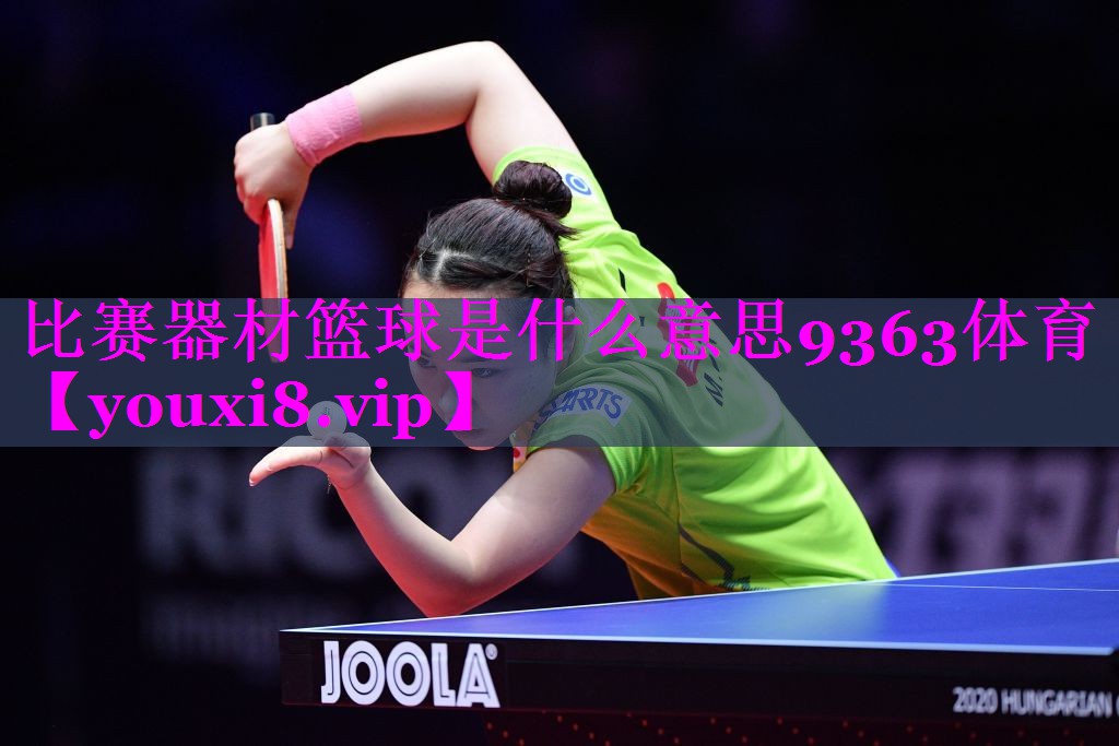 比赛器材篮球是什么意思9363体育