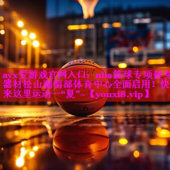 ayx爱游戏官网入口：nba篮球专项健身器材松山湖南部体育中心全面启用！快来这里运动一“夏”~