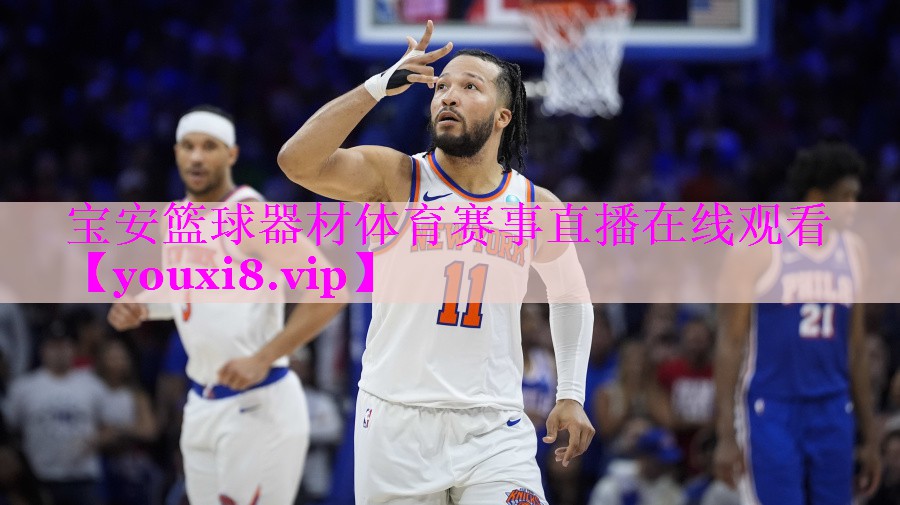 宝安篮球器材体育赛事直播在线观看