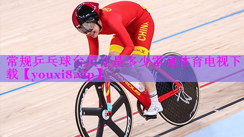 常规乒乓球台尺寸是多少雷速体育电视下载