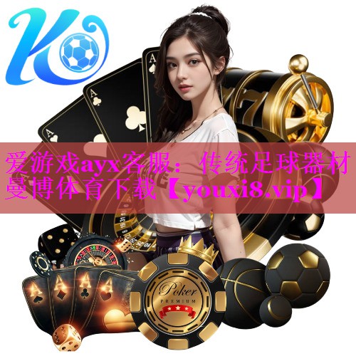 爱游戏ayx客服：传统足球器材曼博体育下载