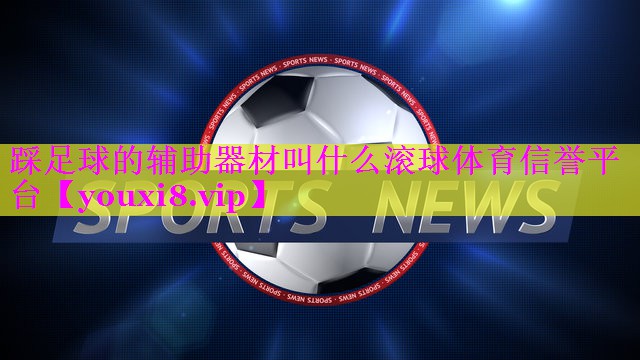 踩足球的辅助器材叫什么滚球体育信誉平台