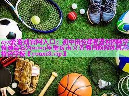ayx爱游戏官网入口：初中田径课程器材四所学校被命名为2023年重庆市义务教育阶段体育艺术特色学校