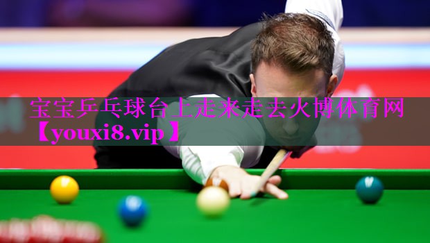 宝宝乒乓球台上走来走去火博体育网