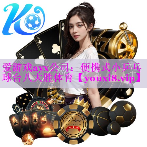 爱游戏ayx公司：便携式小乒乓球台八大胜体育