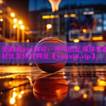 爱游戏ayx网站：常用的足球体育器材优发体育网址