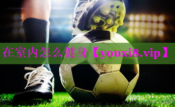 在室内怎么健身