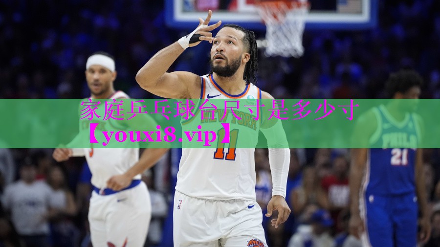 家庭乒乓球台尺寸是多少寸