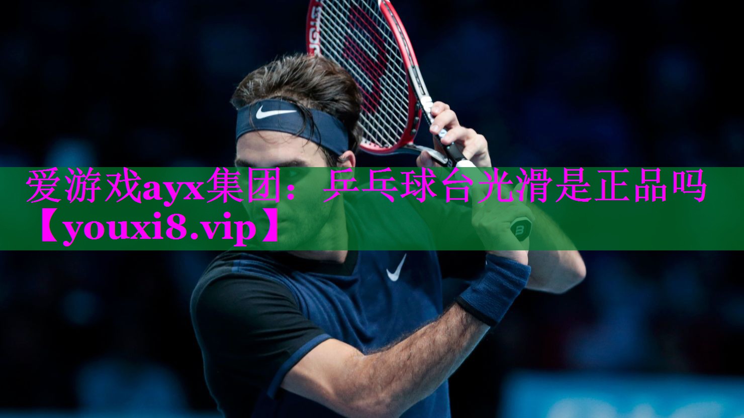 爱游戏ayx集团：乒乓球台光滑是正品吗