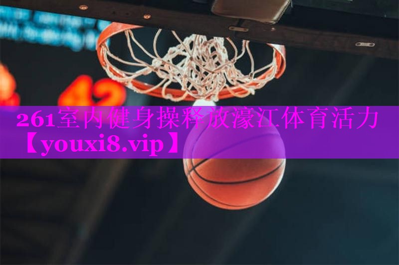 261室内健身操释放濠江体育活力