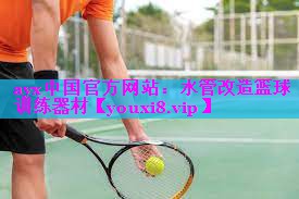 ayx中国官方网站：水管改造篮球训练器材