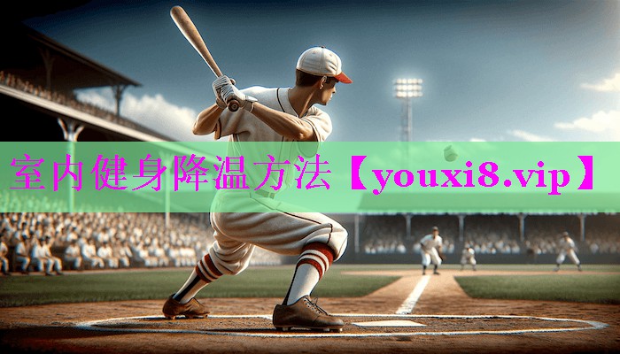 室内健身降温方法