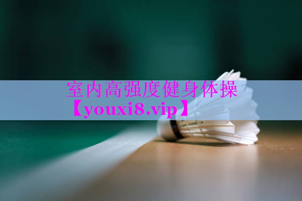 室内高强度健身体操