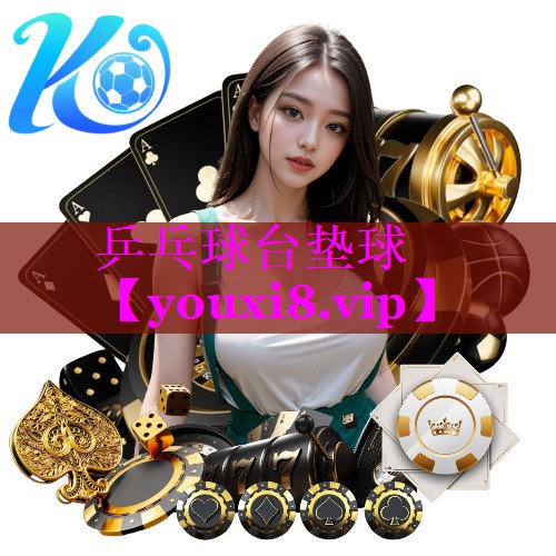 乒乓球台垫球