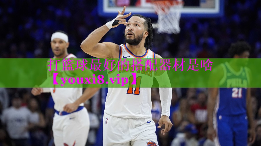 打篮球最好的搭配器材是啥