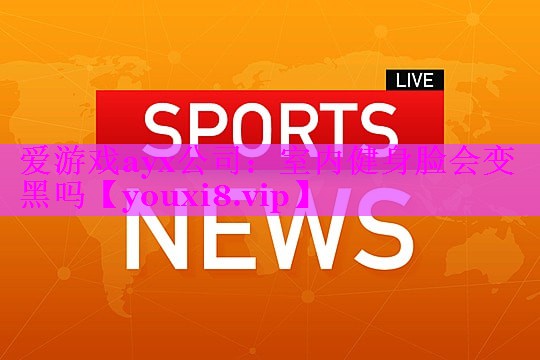 室内健身脸会变黑吗 室内健身脸会变黑吗
