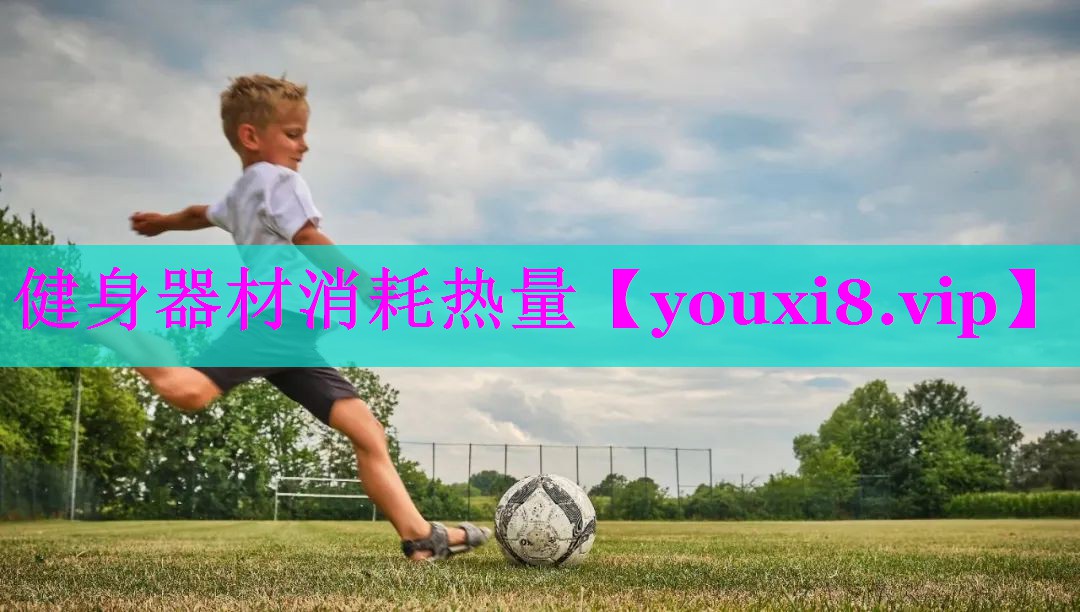 健身器材消耗热量 健身器材消耗热量