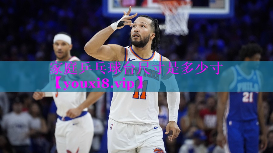 家庭乒乓球台尺寸是多少寸 家庭乒乓球台尺寸是多少寸