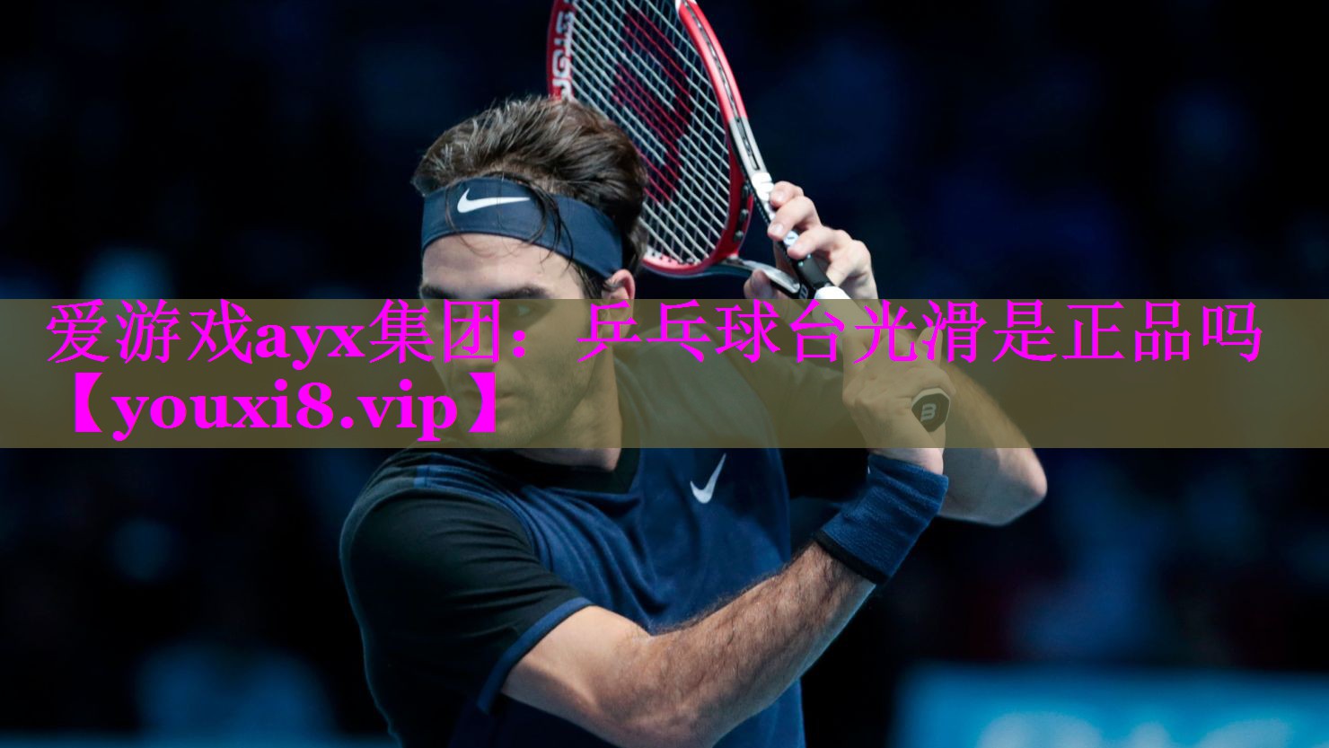 乒乓球台光滑是正品吗