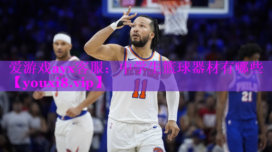 中学生篮球器材有哪些 中学生篮球器材有哪些