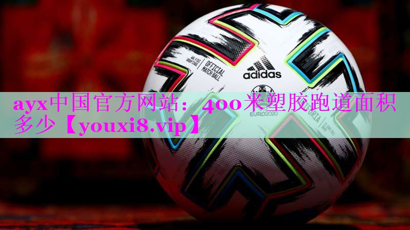 400米塑胶跑道面积多少