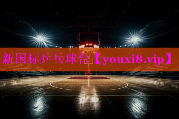 新国标乒乓球台 新国标乒乓球台