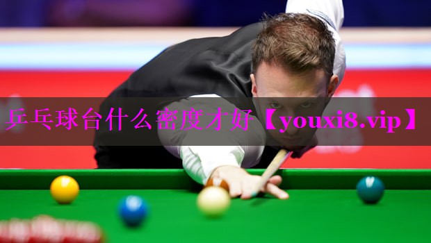 乒乓球台什么密度才好 乒乓球台什么密度才好