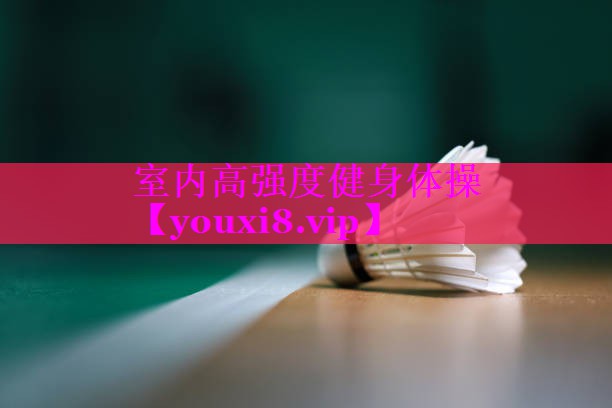 室内高强度健身体操