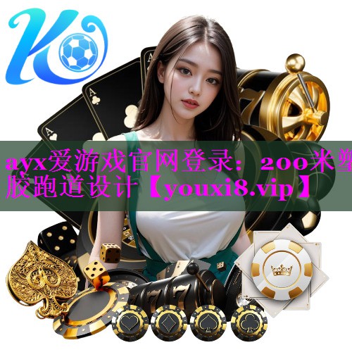 200米塑胶跑道设计
