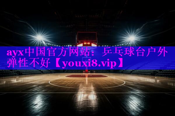 乒乓球台户外弹性不好