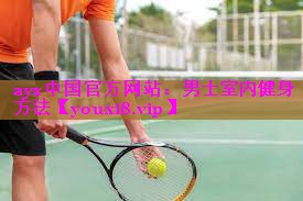 男士室内健身方法 男士室内健身方法