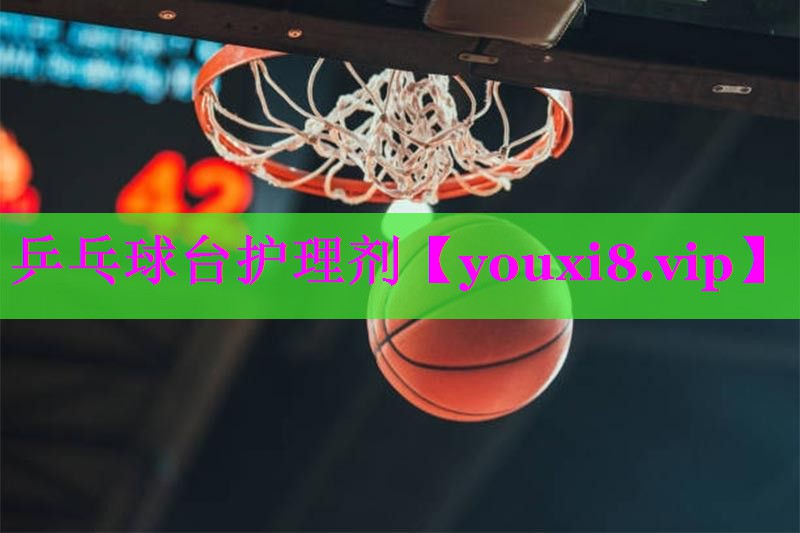 乒乓球台护理剂 乒乓球台护理剂