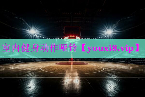 室内健身动作哑铃 室内健身动作哑铃