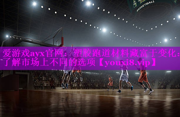 塑胶跑道材料藏富于变化:了解市场上不同的选项 塑胶跑道材料藏富于变化:了解市场上不同的选项