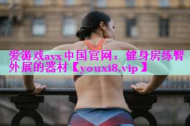 健身房练臀外展的器材