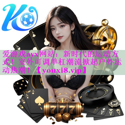 新时代的运动方式！室外可调单杠潮流掀起户外运动热潮！