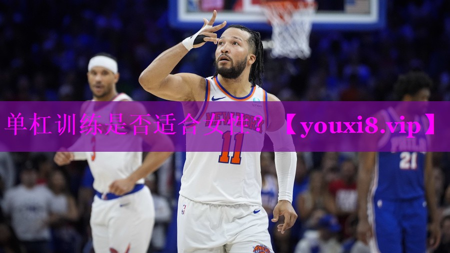 单杠训练是否适合女性？