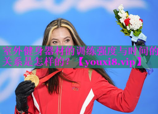 室外健身器材的训练强度与时间的关系是怎样的？