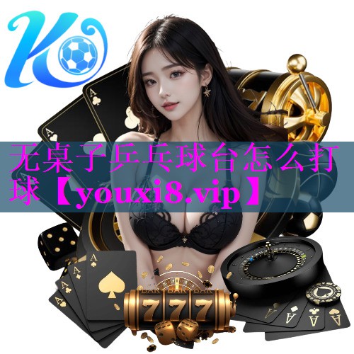 无桌子乒乓球台怎么打球