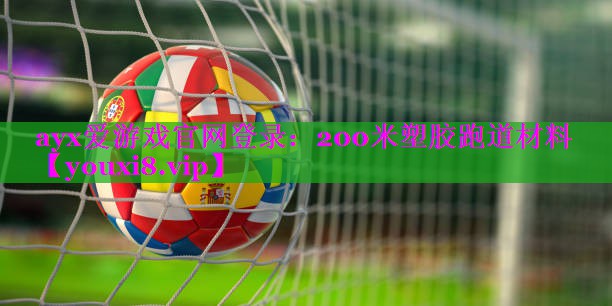 200米塑胶跑道材料