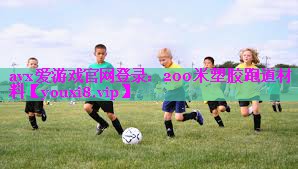 200米塑胶跑道材料