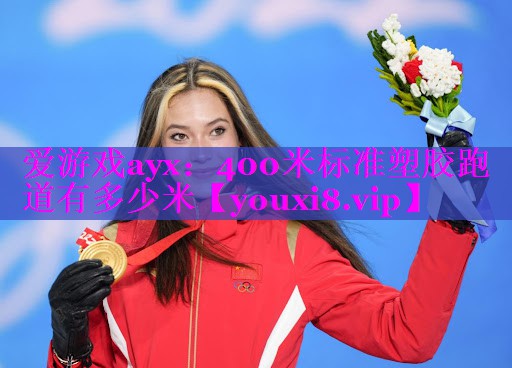 400米标准塑胶跑道有多少米