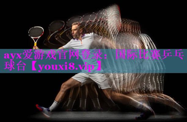国际比赛乒乓球台
